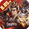 鏖战三国(0.05折万里江山)