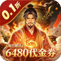 封神策(0.1折魔鼎买断版)